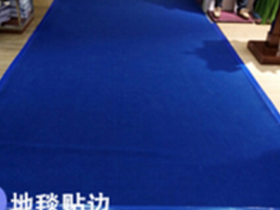 地毯沾邊