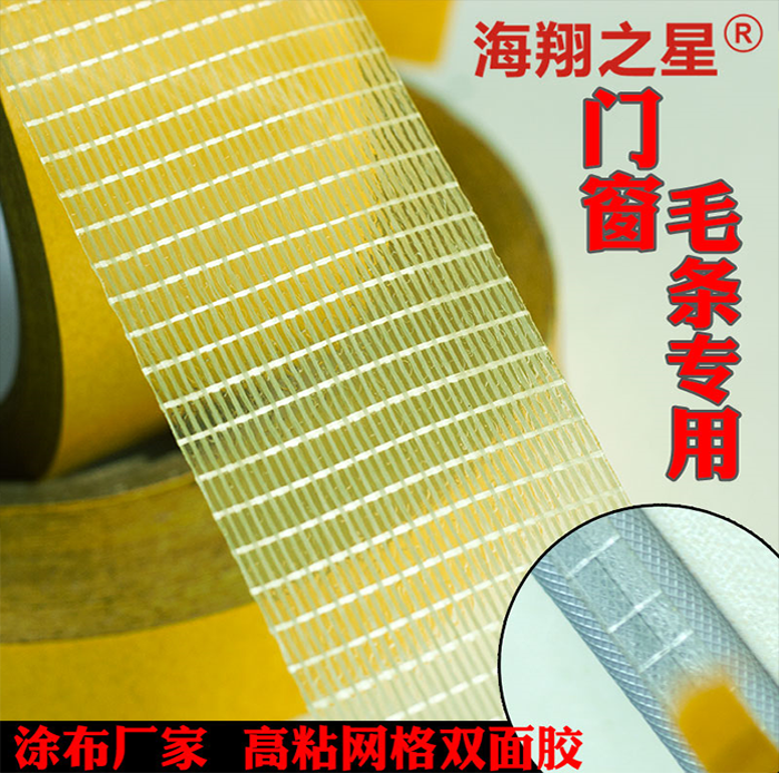 網(wǎng)格雙面膠