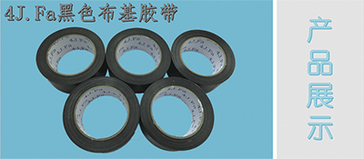4J.Fa布基膠帶