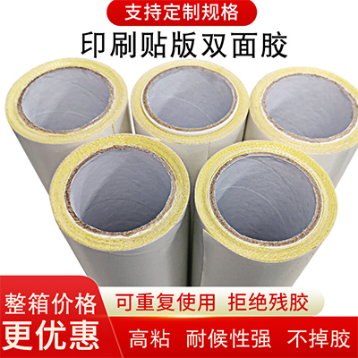 印刷貼版雙面膠 紙箱廠專用雙面膠帶 印刷廠輪轉(zhuǎn)機專用貼板雙面膠