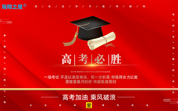 海翔祝所有考生旗開得勝