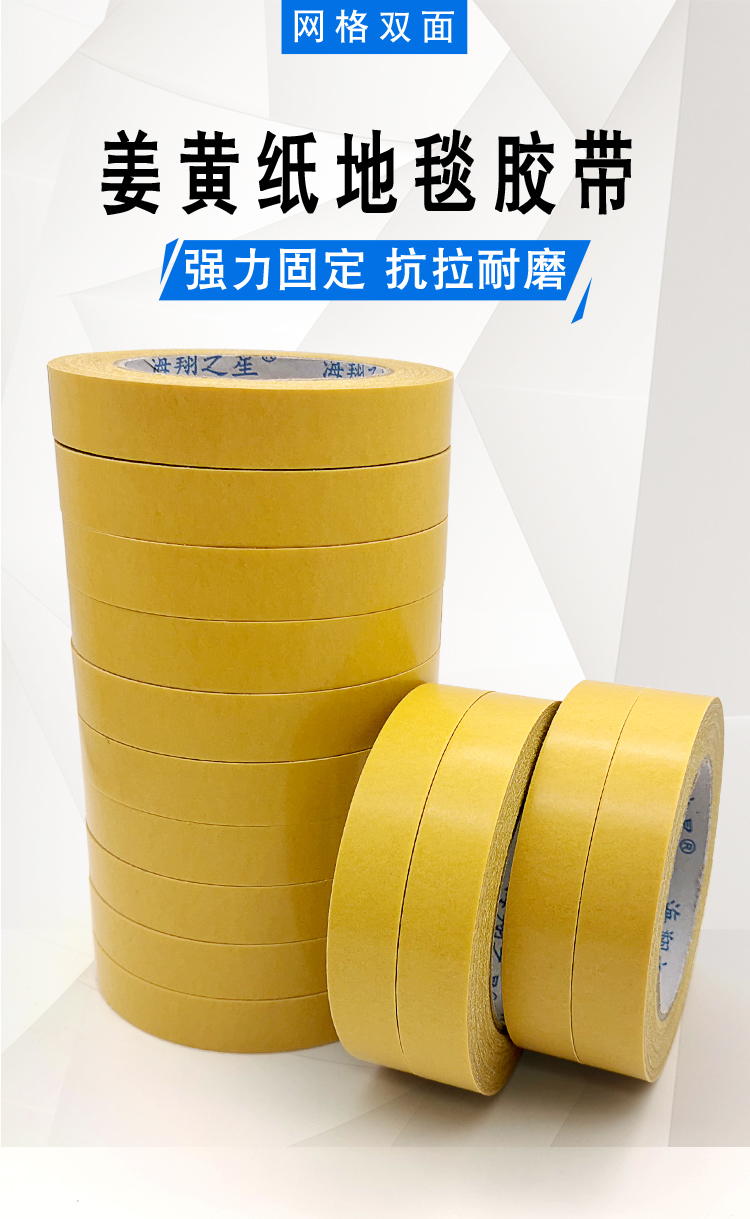 姜黃色格拉辛紙雙面布基地毯膠帶 乳白膠35目