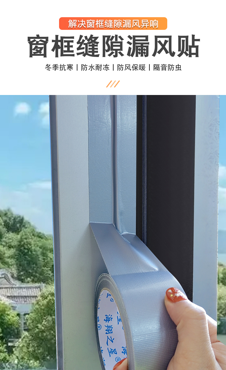 海翔之星門窗縫隙專用密封防風(fēng)膠帶