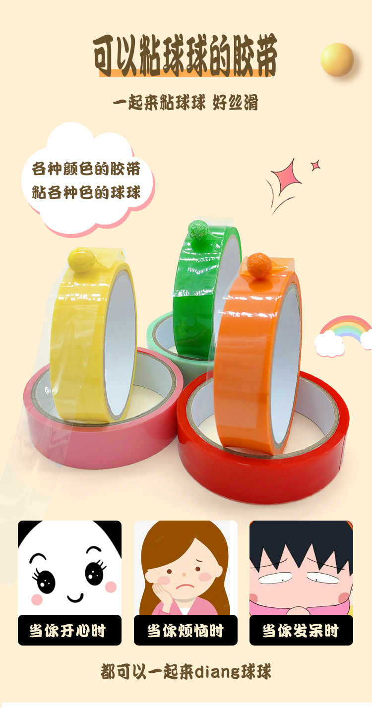 粘粘球膠帶