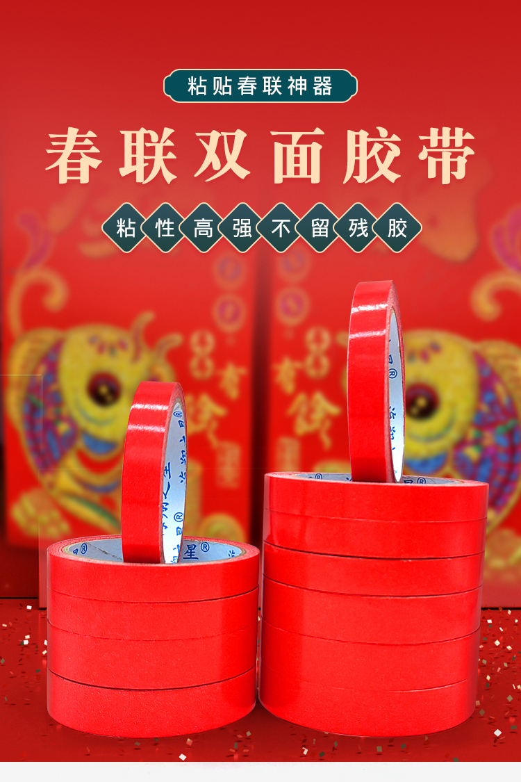 春聯(lián)雙面膠帶
