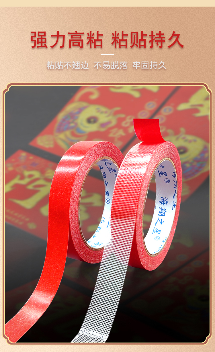 春聯(lián)雙面膠帶