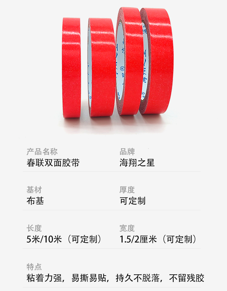 春聯(lián)雙面膠帶