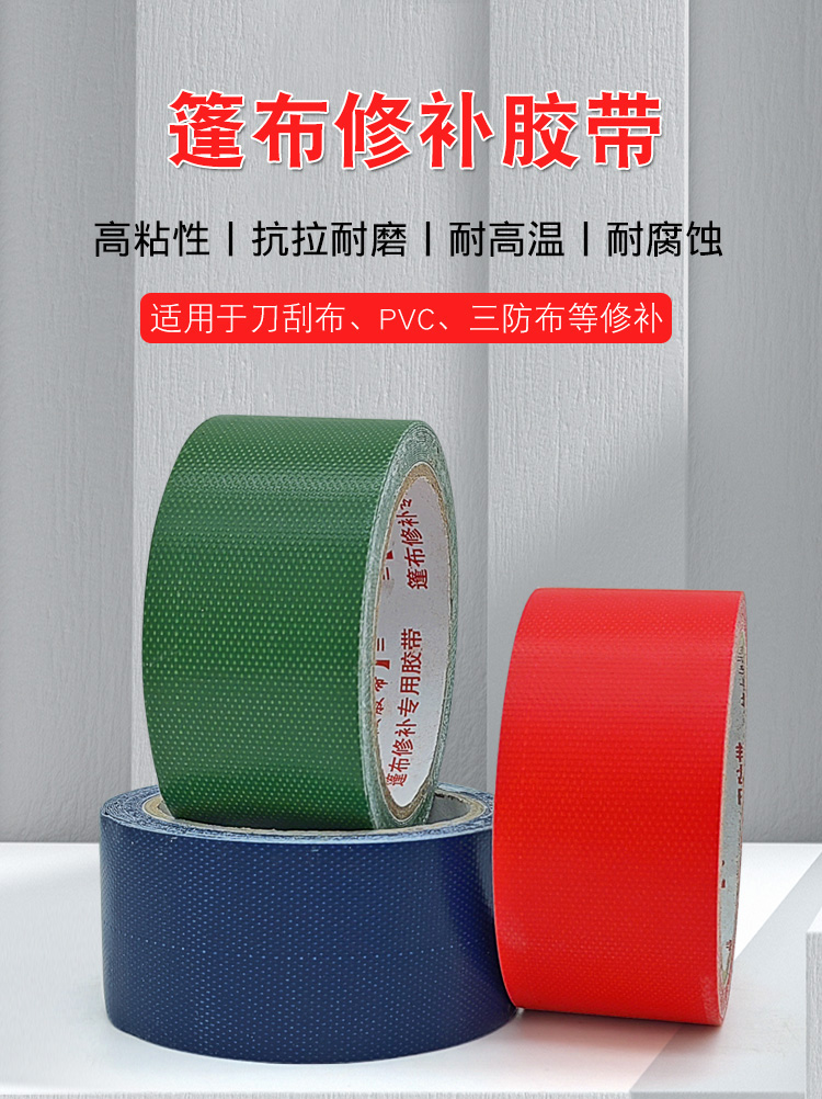 篷布修補(bǔ)膠帶