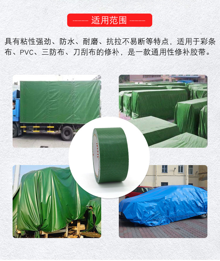 篷布修補(bǔ)膠帶