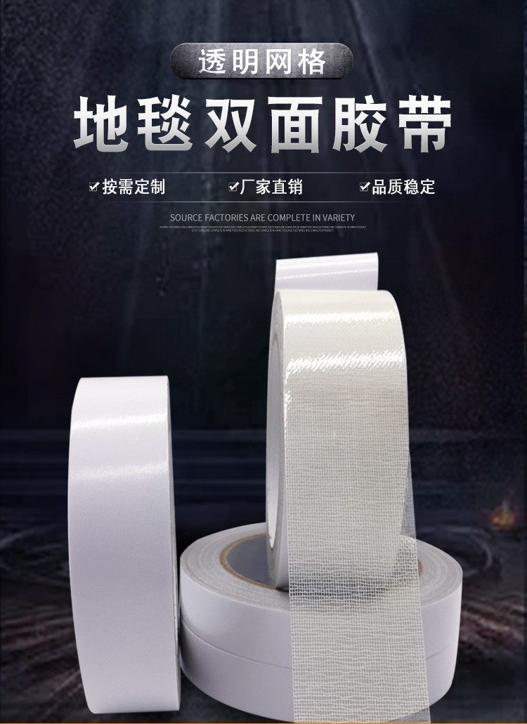 地毯雙面膠