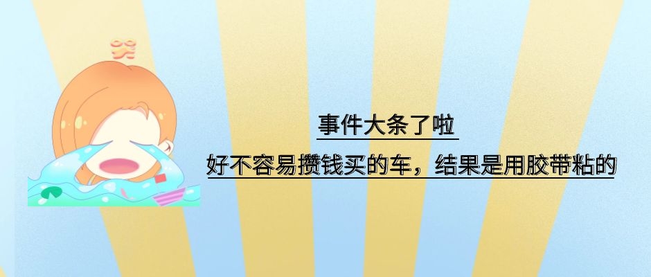 用“膠帶”粘好的特斯拉，你敢買(mǎi)嗎？