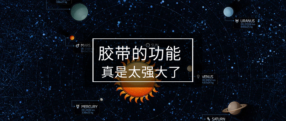 阿三眼中的膠帶是什么樣呢？