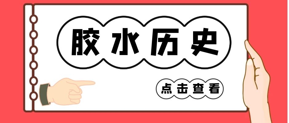 藤壺膠水是怎么被發(fā)現(xiàn)的？