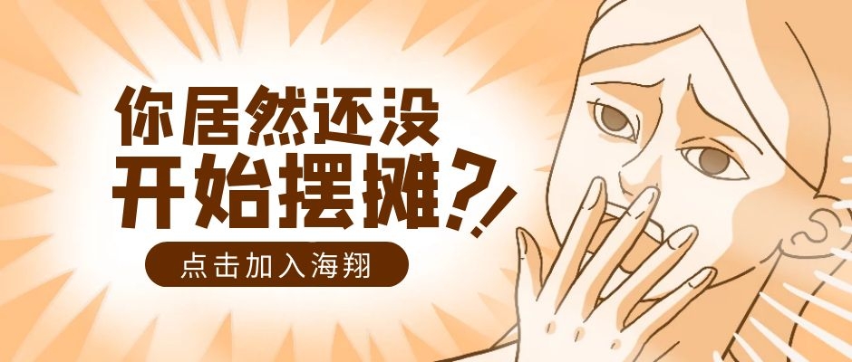 “地攤經(jīng)濟(jì)”的時代，你需要這個神器