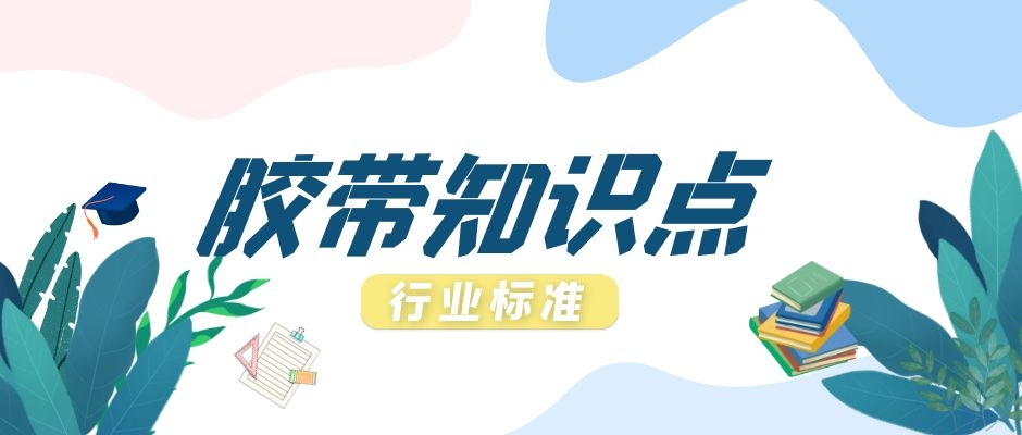 膠帶行業(yè)有哪些標(biāo)準(zhǔn)