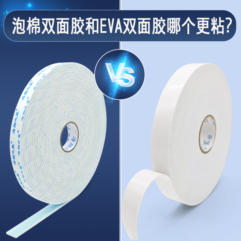 泡棉雙面膠和EVA雙面膠哪個(gè)更粘？
