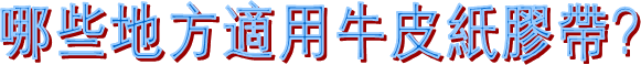 牛皮紙膠帶