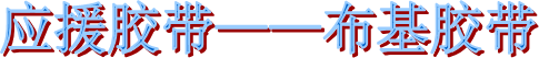 布基膠帶 布基膠帶