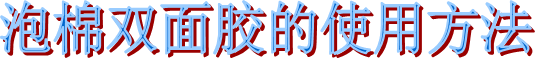 海翔之星泡棉雙面膠 海翔之星泡棉雙面膠