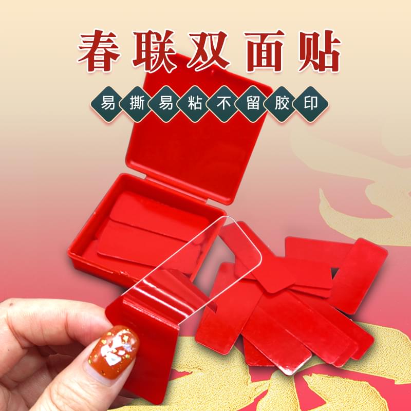 春聯(lián)雙面貼 春聯(lián)雙面貼