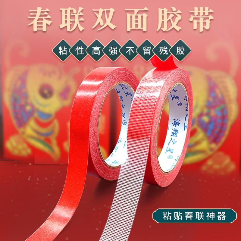 春聯(lián)雙面膠帶