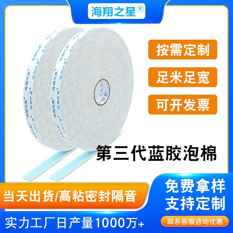 海翔之星藍(lán)膠泡棉雙面膠