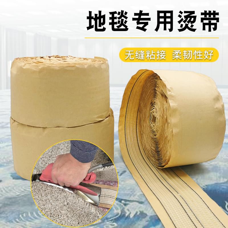 地毯專用燙帶 地毯專用燙帶