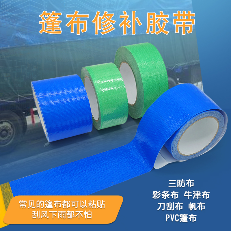 篷布專(zhuān)用修補(bǔ)膠帶