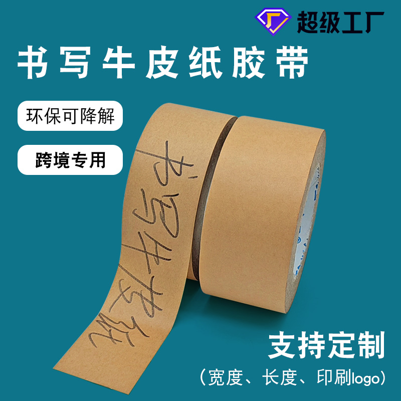 海翔之星書(shū)寫(xiě)牛皮紙膠帶