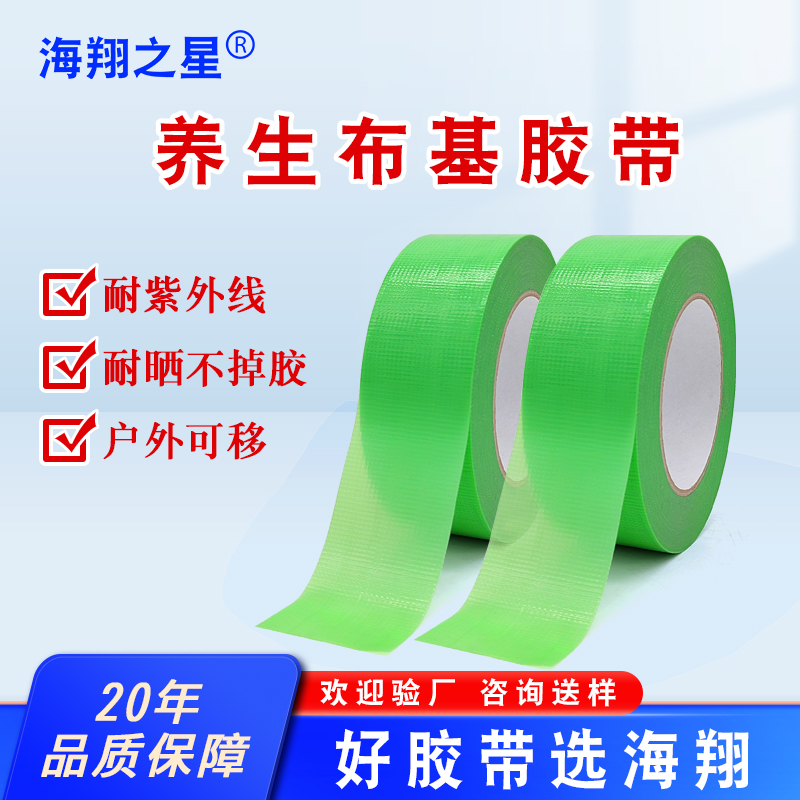養(yǎng)生無(wú)痕布基膠帶
