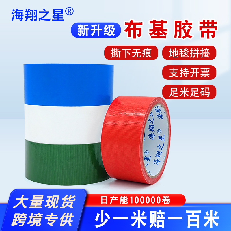 海翔之星布基地膜封邊膠帶