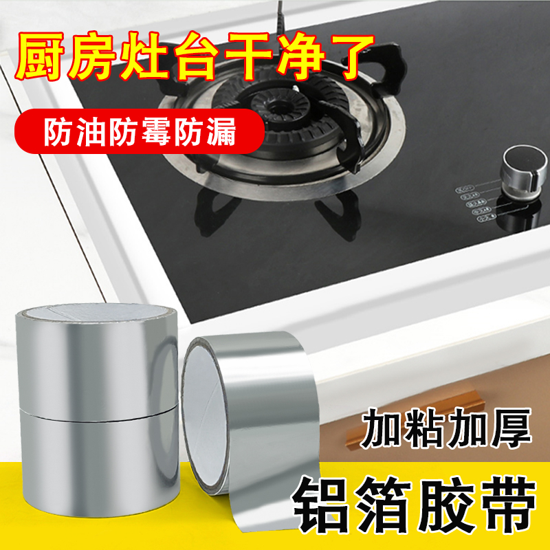 廚房專(zhuān)用鋁箔膠帶